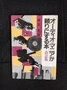 オーディオ・マニアが頼りにする本【改訂版】
