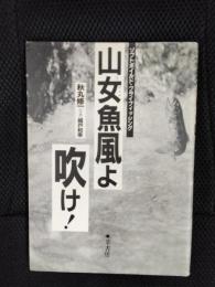 山女魚風よ吹け！