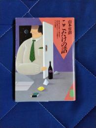 ここだけの話　安部公房、五木寛之、大江健三郎等々、作家の秘録中のエピソードを満載するユーモア笑事典。