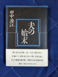 夫の始末