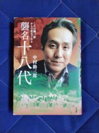 襲名十八代　これは勘三郎からの恋文である