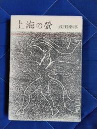 上海の蛍