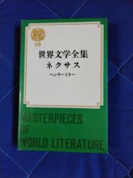 世界文学全集59　ネクサス