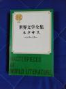 世界文学全集59　ネクサス