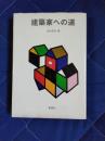 建築家への道