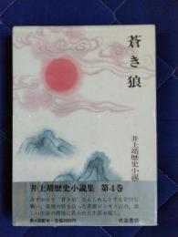 井上靖歴史小説集　第4巻　蒼き狼