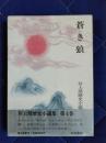 井上靖歴史小説集　第4巻　蒼き狼