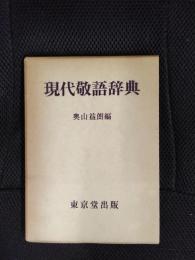 現代敬語辞典
