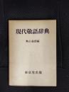 現代敬語辞典