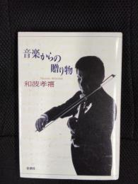 音楽からの贈り物