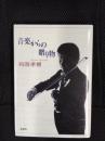 音楽からの贈り物
