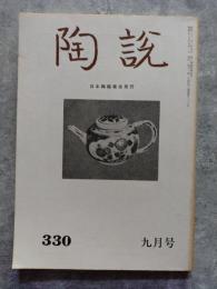 陶説 昭和55年9月号 通巻第330号