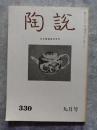 陶説 昭和55年9月号 通巻第330号
