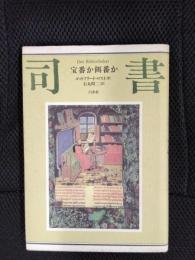 司書　宝番か餌番か