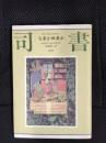 司書　宝番か餌番か