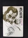 鬼の柔道　猛烈修行の記録