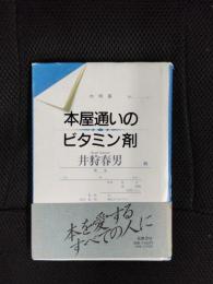本屋通いのビタミン剤