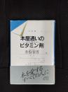 本屋通いのビタミン剤