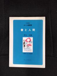 書と人間