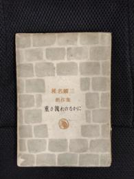 重き流れのなかに　椎名麟三創作集