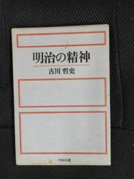 明治の精神