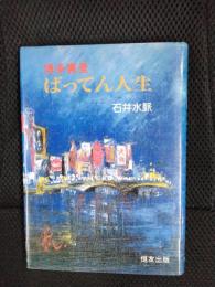 博多裏景 ばってん人生