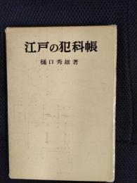 江戸の犯科帳