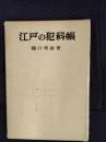江戸の犯科帳