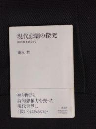 現代悲劇の探究　神の死をめぐって