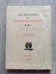 LES R?VERIES DU PROMENEUR SOLITAIRE 孤獨な散歩者の夢想