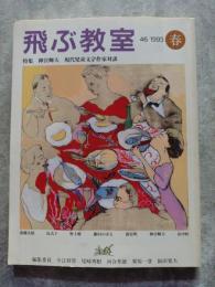 飛ぶ教室 46 1993年春号 特集：神宮輝夫 現代児童文学作家対談
