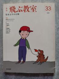 季刊 飛ぶ教室 33 1990年冬季号　特集：映画の中の子どもたち
