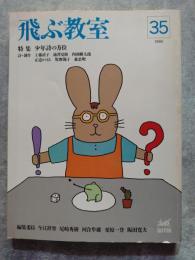 飛ぶ教室 35 1990年夏季号 特集：少年詩の方位