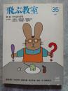 飛ぶ教室 35 1990年夏季号 特集：少年詩の方位