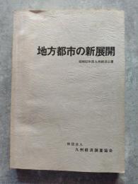 地方都市の新展開 昭和52年度 九州経済白書