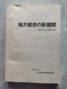 地方都市の新展開 昭和52年度 九州経済白書
