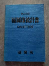 第25回 福岡市統計書 昭和61年版