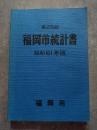 第25回 福岡市統計書 昭和61年版