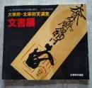 大宰府・大宰府天満宮文書展 いま、真実を語りかける西都の歴史 古文書の世界