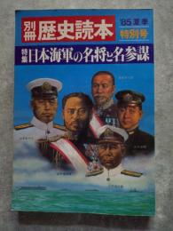 別冊歴史読本['85夏季特別号] 特集 日本海軍の名将と名参謀