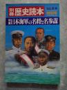 別冊歴史読本['85夏季特別号] 特集 日本海軍の名将と名参謀