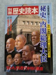 別冊歴史読本「歴史の謎シリーズ7」 秘史 内閣総理大臣 初代・伊藤博文から45代・中曽根康弘まで 知られざる歴代宰相の素顔　