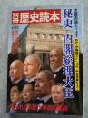 別冊歴史読本「歴史の謎シリーズ7」 秘史 内閣総理大臣 初代・伊藤博文から45代・中曽根康弘まで 知られざる歴代宰相の素顔　