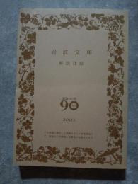 解説目録 創業90年 2003　裸本 ＜岩波文庫＞