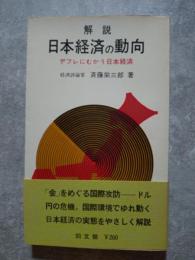 解説 日本経済の動向 デフレにむかう日本経済