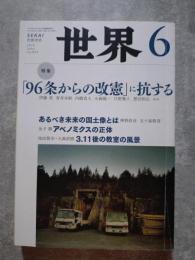 世界 2013年6月号 特集：「96条からの改憲」に抗する