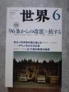世界 2013年6月号 特集：「96条からの改憲」に抗する