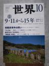 世界 2016年10月号 特集：9・11から15年―世界はどう変わったか