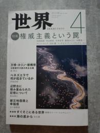 世界 2019年4月号 no.919 特集 権威主義という罠