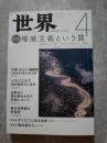 世界 2019年4月号 no.919 特集 権威主義という罠